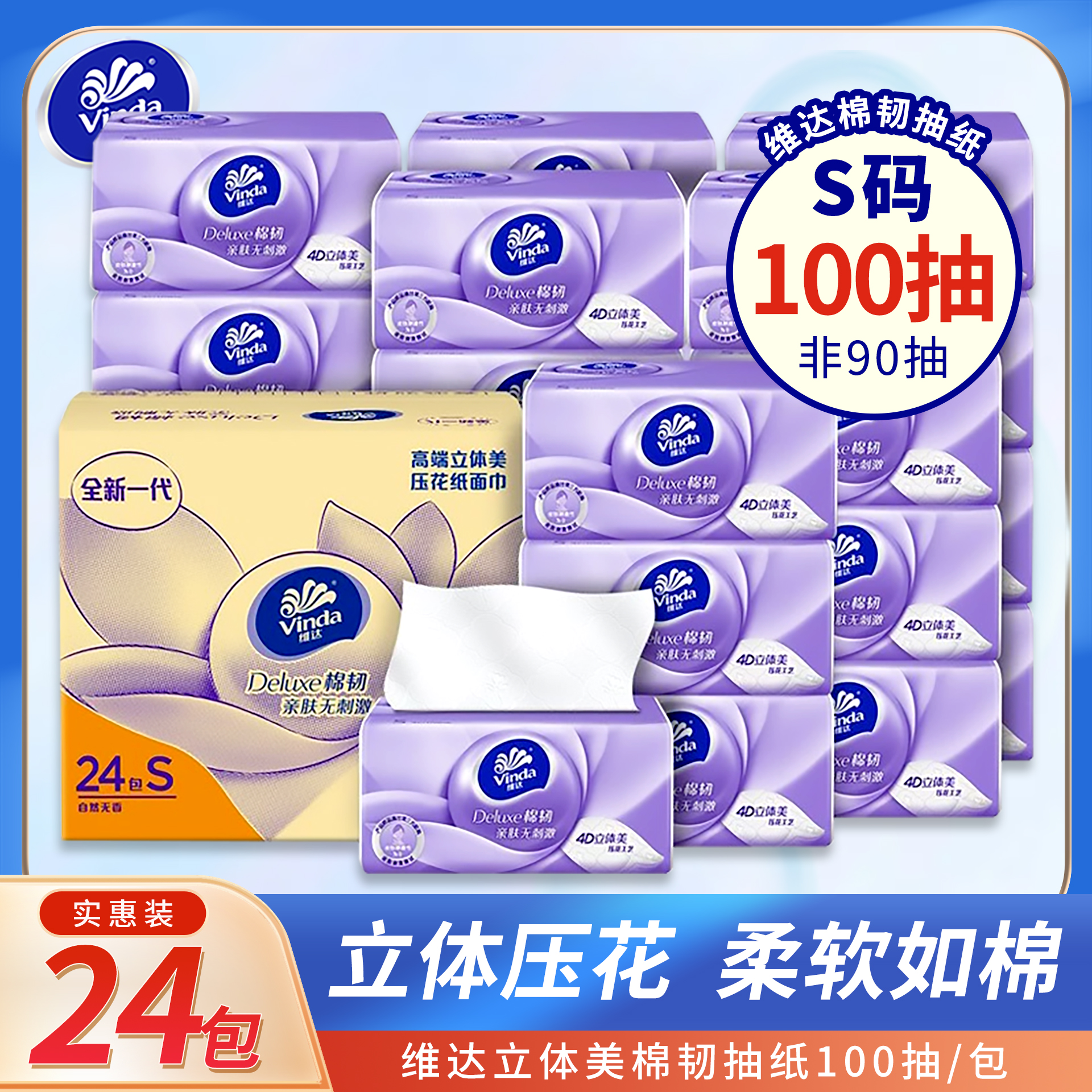 维达抽纸棉韧立体美纸巾100抽8包家用餐巾纸面巾纸卫生纸实惠装