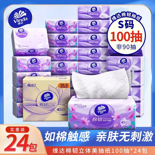 维达棉韧立体美抽纸100抽24包S码家用卫生纸巾餐巾纸面巾纸实惠装