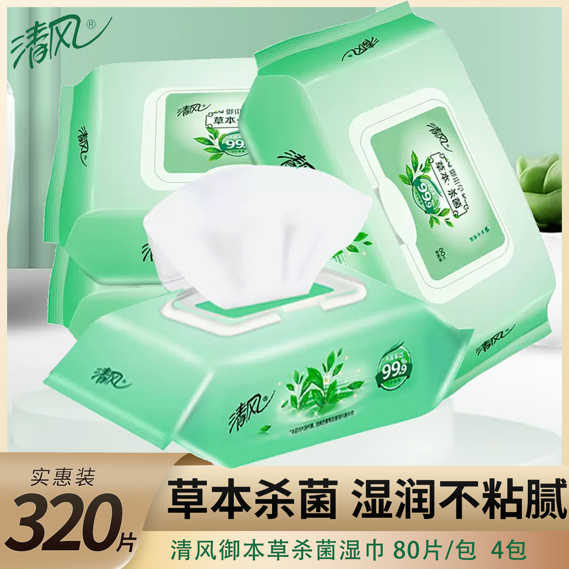 清风湿巾本草杀菌消毒80片大包家用房事男女生私处清洁卫生湿纸巾