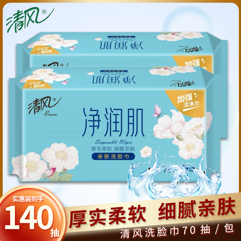清风洗脸巾净润肌一次性棉柔巾70抽家用干湿两用加厚柔软洁面巾
