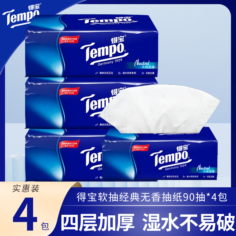 Tempo得宝抽纸90抽4包天然无香软抽餐巾纸家庭装纸巾实惠装