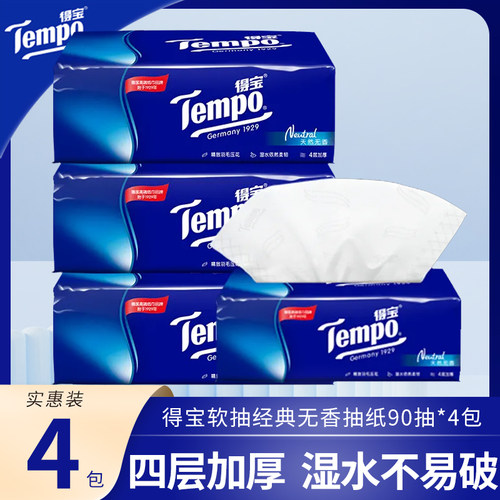Tempo得宝抽纸90抽4包天然无香软抽餐巾纸家庭装纸巾实惠装