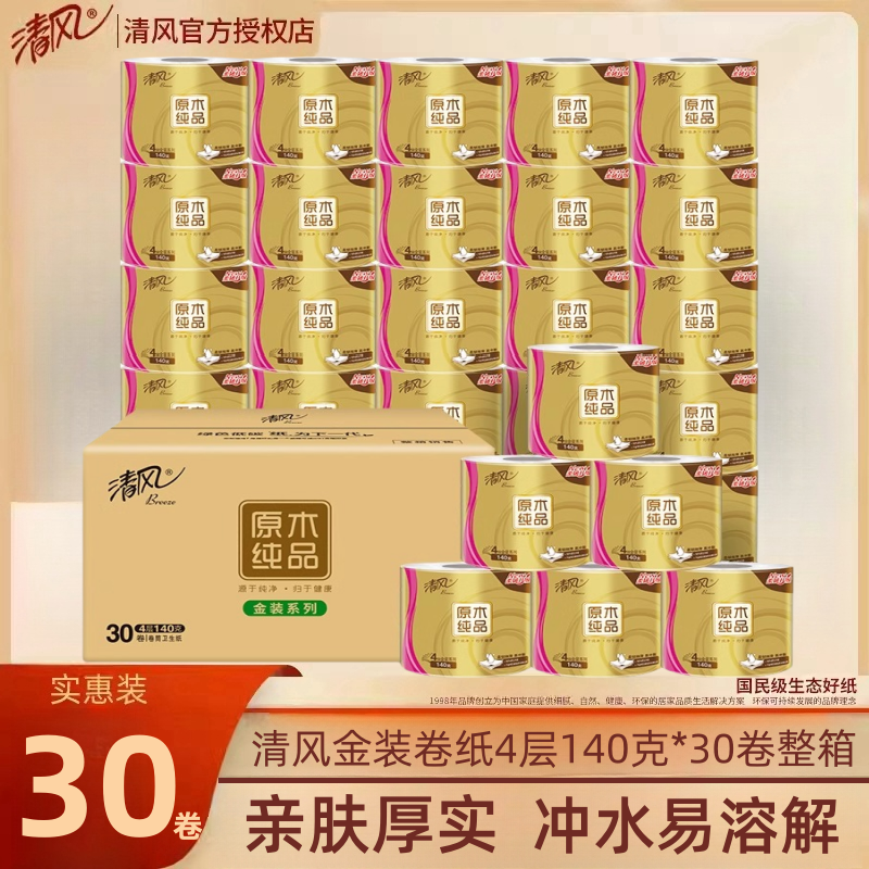 清风金装卷纸有芯4层140克30卷家用卫生纸卷筒纸厕所纸巾整箱实惠