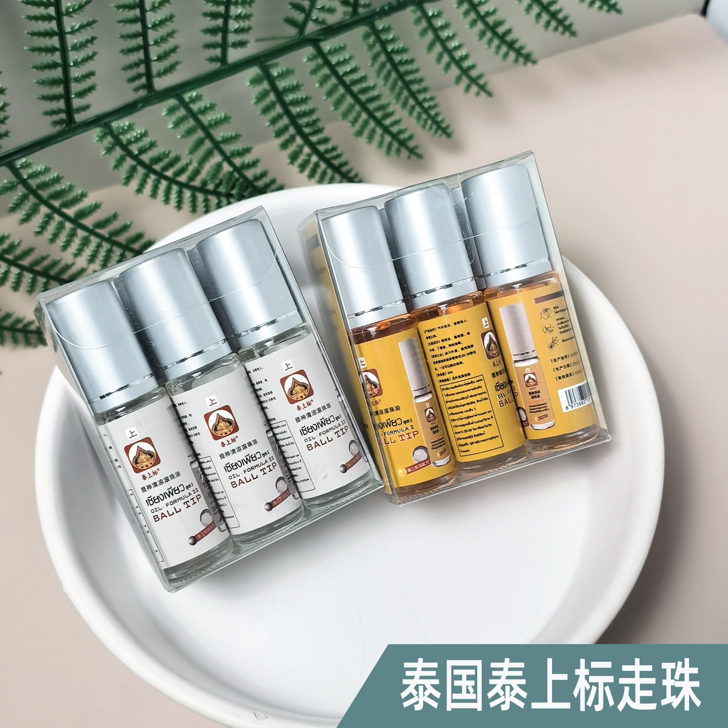 泰国泰上标走珠薄荷香筒滚珠油防晕车提神醒脑防蚊止痒清凉消暑图片