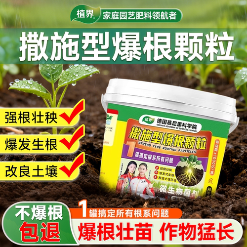 【植界】撒施型爆根颗粒