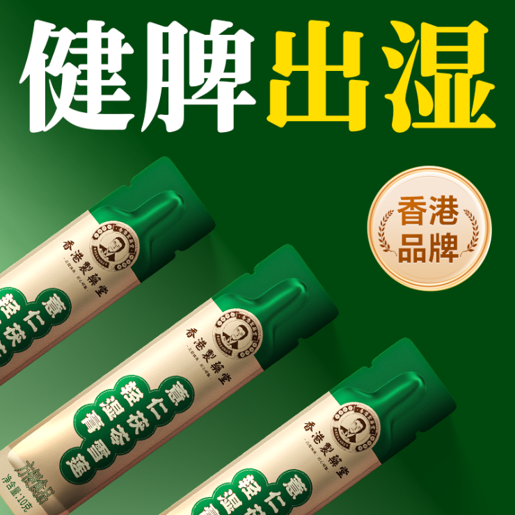 非遗伏茯湿膏红豆五指毛桃薏仁山楂茯苓祛脾舌苔白非颗粒寒气养生