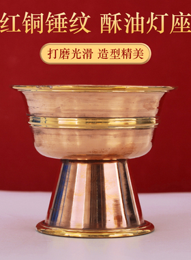 尼泊尔纯红铜酥油手工灯座家用
