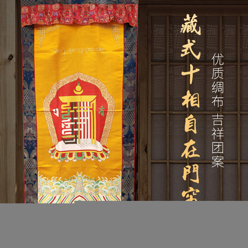 藏式风佛堂提花相自在装饰门帘