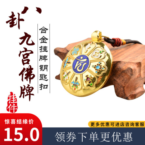 西藏合金九宫八卦牌鳞甲雄款九宫牌合金挂牌钥匙扣十二生肖钥匙链