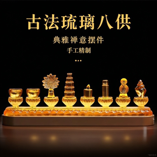 琉璃八吉祥八瑞物七政宝摆件家用佛具佛前八宝八供佛堂led长明灯