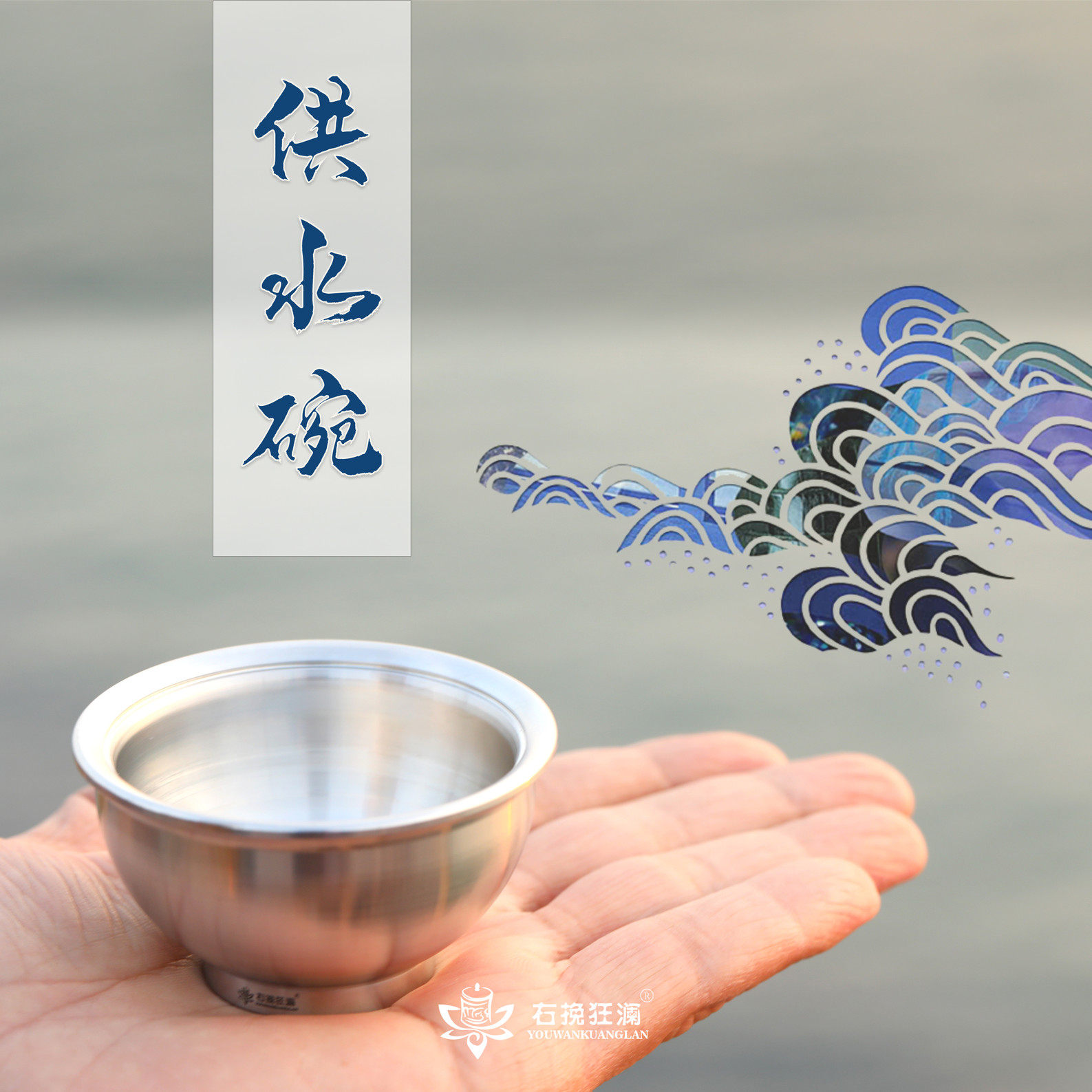 右挽狂澜供水碗不锈钢供水杯白钢佛具佛堂用圣水杯爱不停新品包邮