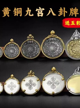 藏式黄铜十二生肖饕餮九宫八卦牌