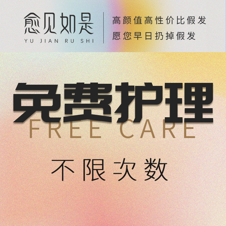 愈见如是假发护理专用 不限次数免费护理