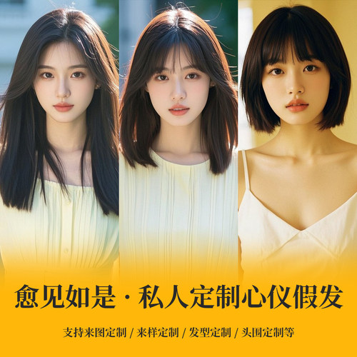 定制假发假发套愈见如是全手勾
