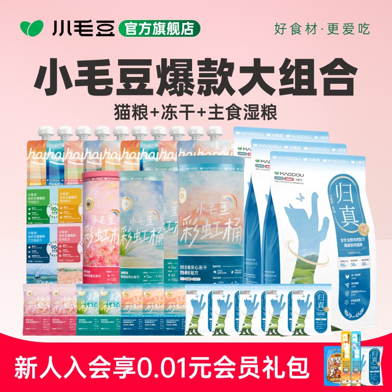 小毛豆归真鸡肉猫粮酶解鲜肉主食零食乳铁蛋白冻干湿粮爆款大组合