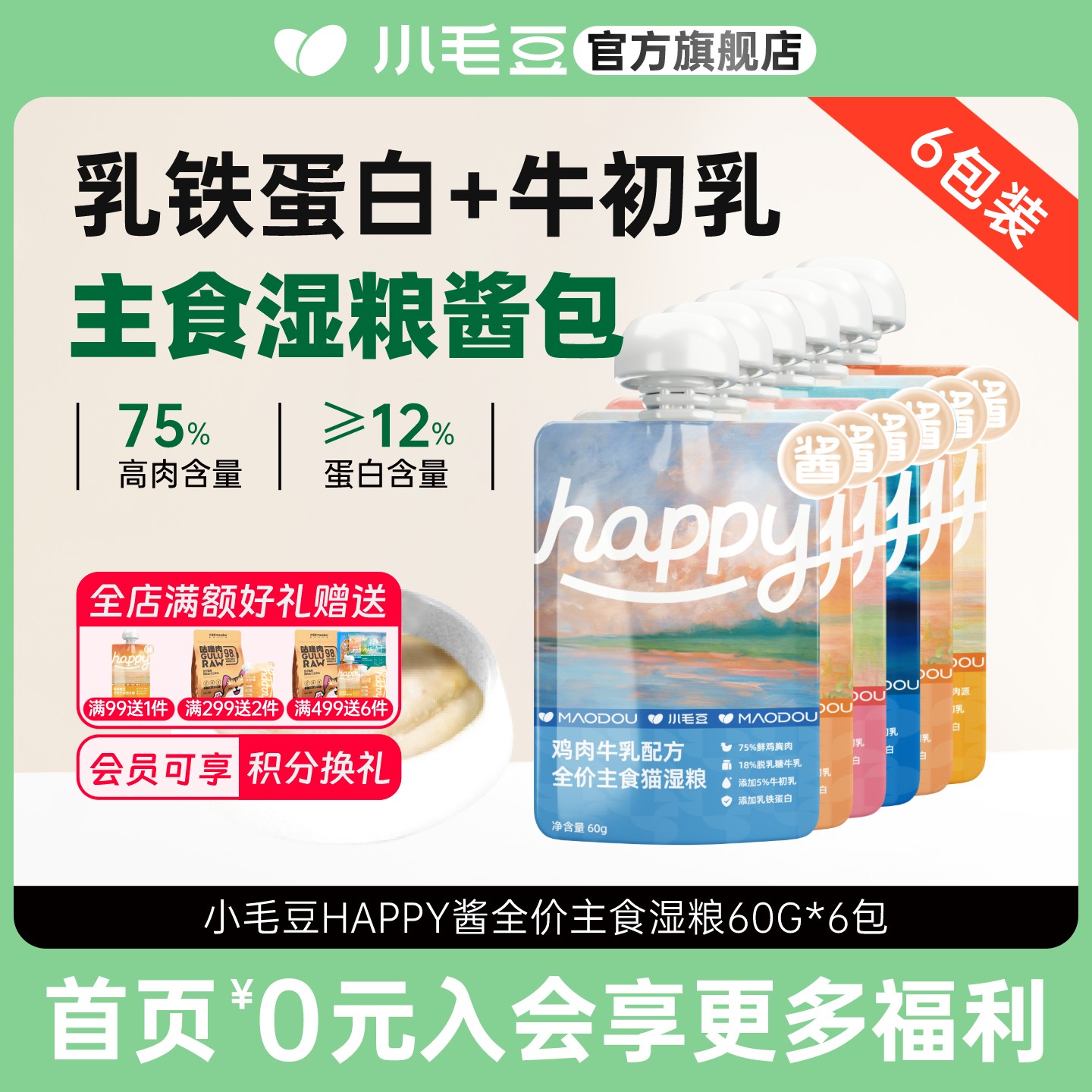 小毛豆happy酱主食餐包猫咪湿粮鸡肉牛乳肉酱包咕噜酱幼猫软罐头