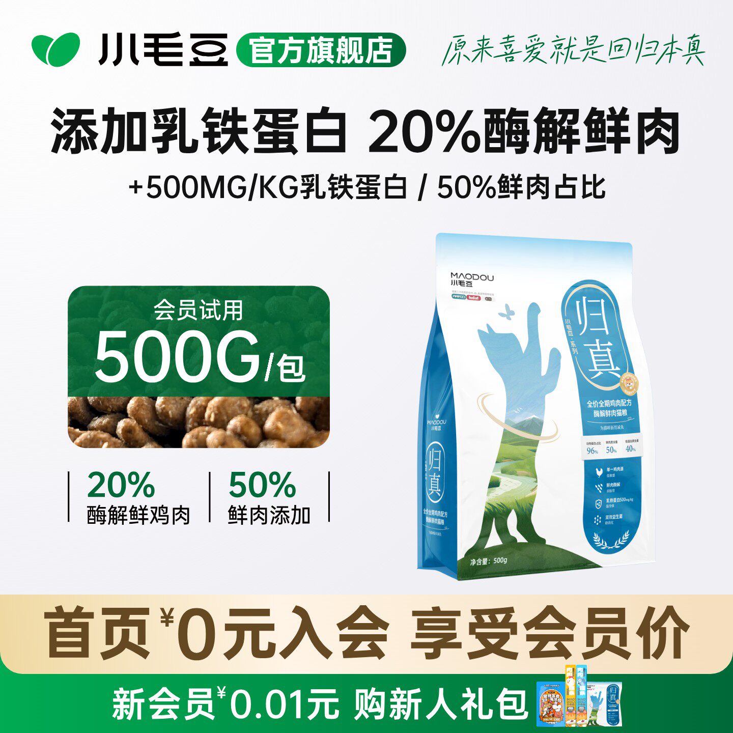 小毛豆归真猫粮500g鸡肉配方乳铁蛋白酶解鲜肉成幼猫粮全价膨化粮