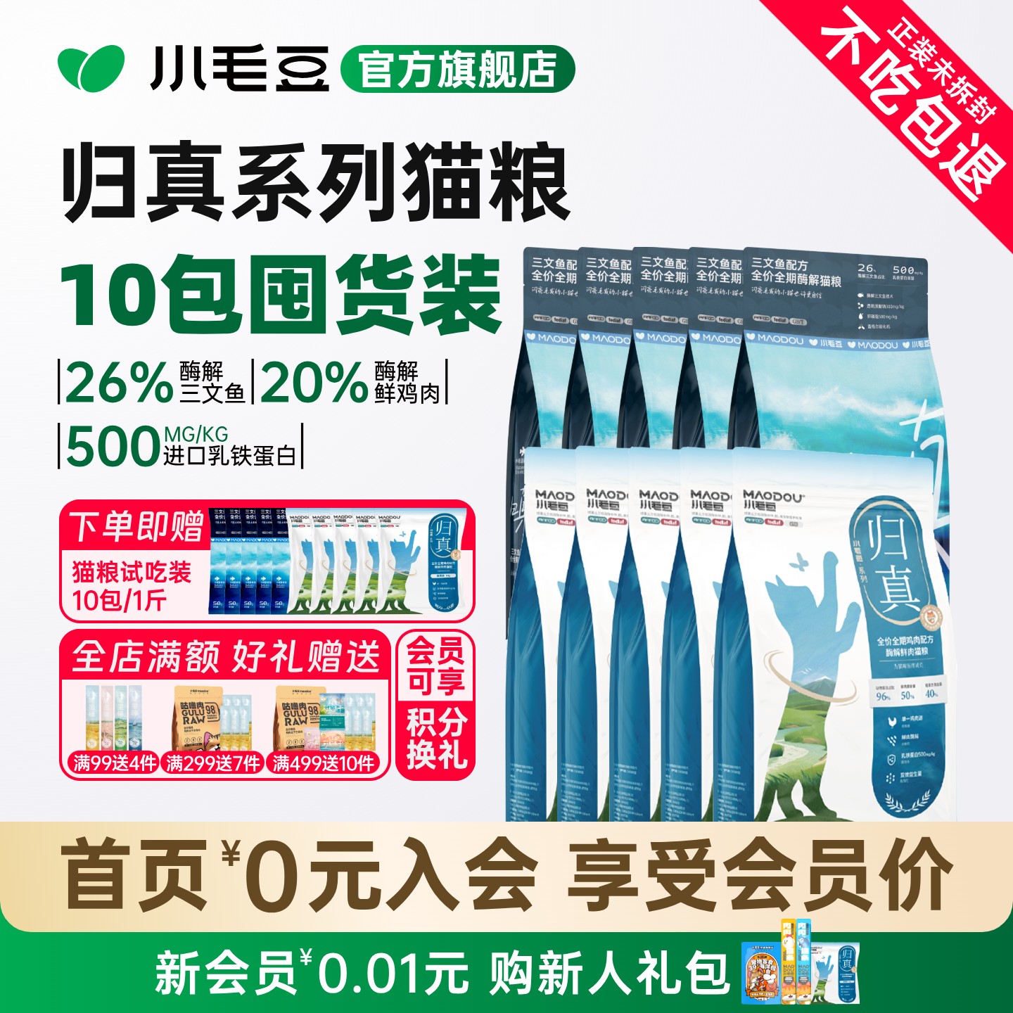 小毛豆归真猫粮酶解鲜肉猫咪全价乳铁蛋猫粮膨化粮通用10包囤货装