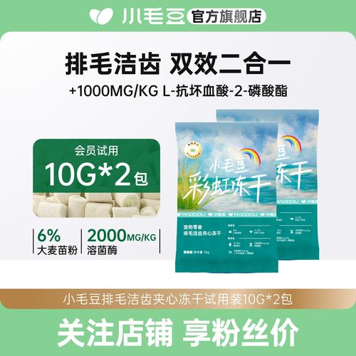 小毛豆彩虹冻干桶零食排毛洁齿