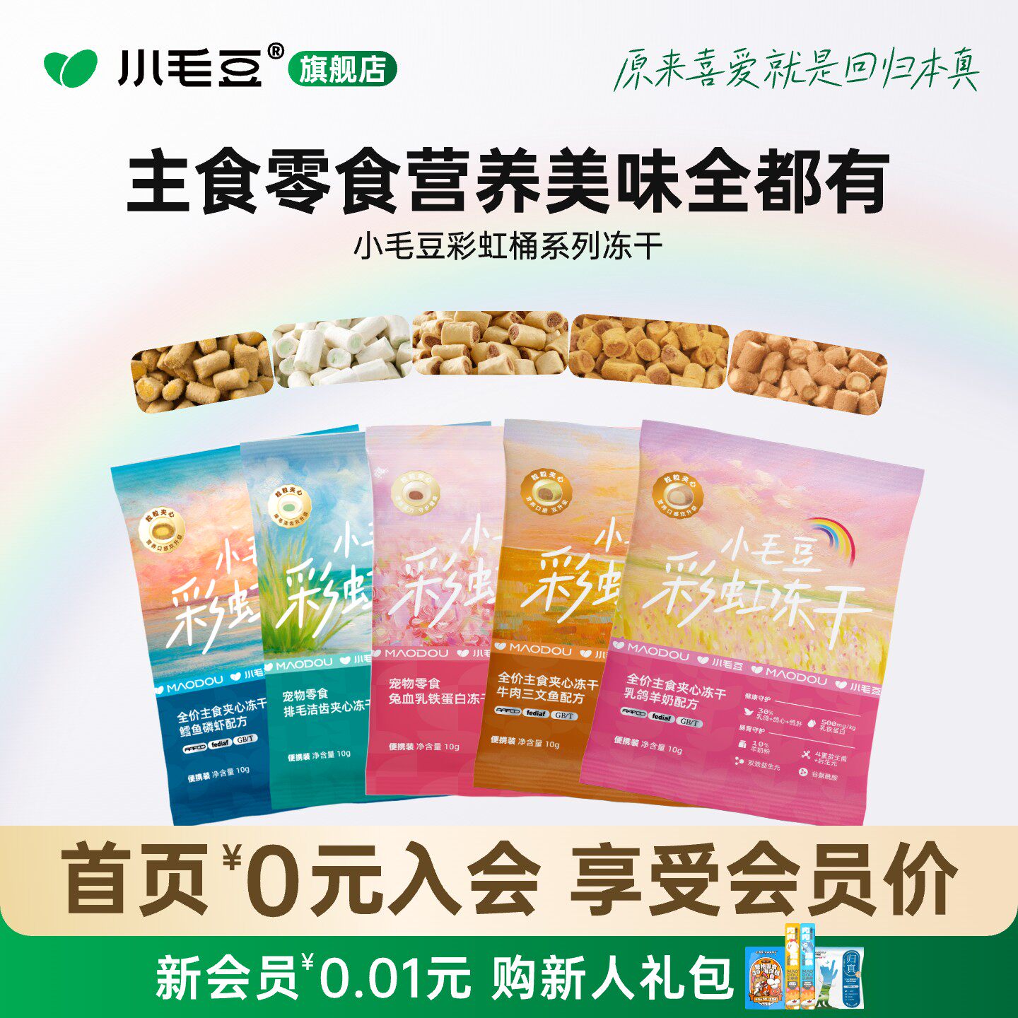 小毛豆洁齿冻干彩虹桶兔血冻干牛肉三文鱼乳鸽羊奶夹心冻干试吃装