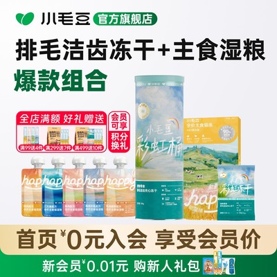 小毛豆彩虹桶排毛洁齿零食拌粮互动溶菌酶冻干粒happy酱主食湿粮