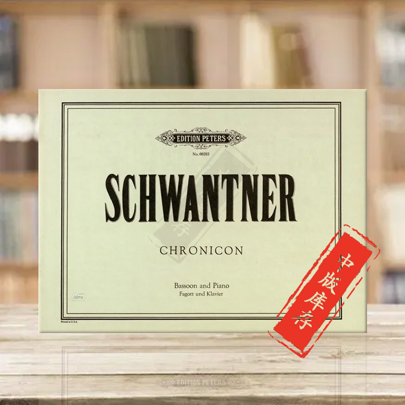 施万特纳时钟巴松管和钢琴