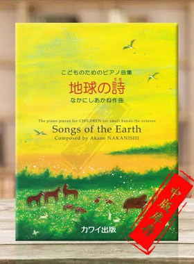 中西茜 地球之歌 钢琴独奏 原版乐谱书 Nakanishi Songs of the Earth Piano Solo KWIB68