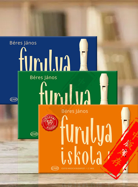 贝雷斯 加诺斯 竖笛教材 全套共一至三卷 布达佩斯原版进口乐谱书 Beres Janos Recorder Tutor Vol 1-3