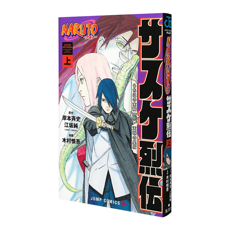 现货 漫画 火影忍者 佐助烈传 上 naruto ナルト サスケ烈伝