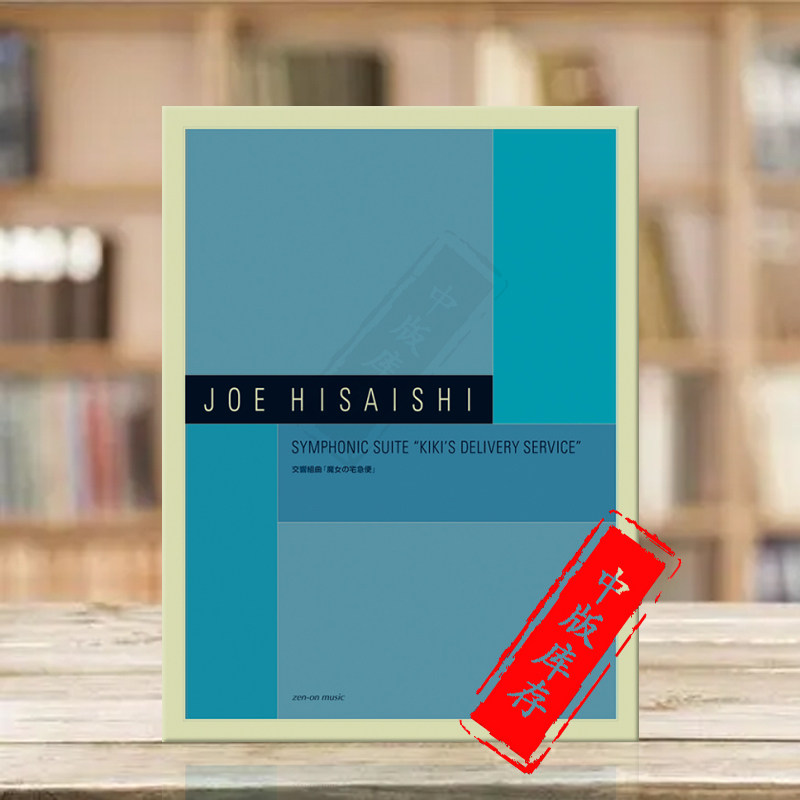 久石让交响组曲魔女宅急便总谱