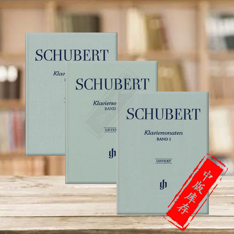 舒伯特钢琴奏鸣曲集 全套共一至三卷 独奏带指法 精装硬壳 亨乐原版乐谱书 SCHUBERT Piano Sonatas HN147/149/151