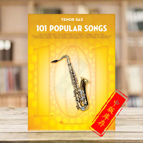 流行歌曲101首高音萨克斯独奏