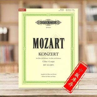 Oboe K314 彼得斯原版 双簧管和钢琴 莫扎特 Mozart Major and 285d Concerto EP8920 Piano 进口乐谱书 C大调双簧管协奏曲