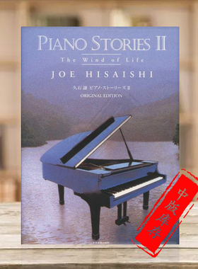 久石让 钢琴故事 生命之风 全音原版乐谱书 Hisaishi Piano Stories The Wind of Life ZN179016/ZO8001041
