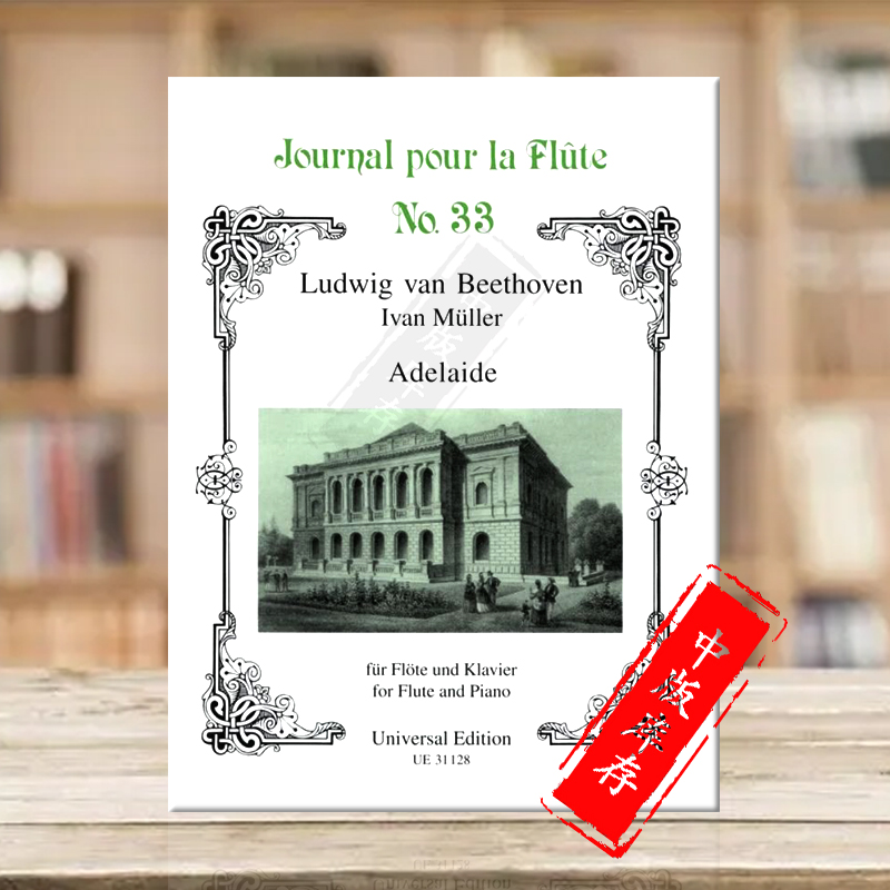 贝多芬阿德莱德长笛和钢琴UE原版