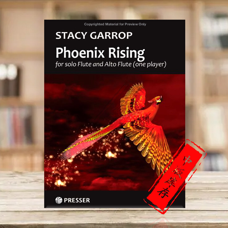 一位演奏家 费舍尔乐谱 stacy garrop phoenix rising solo flute and