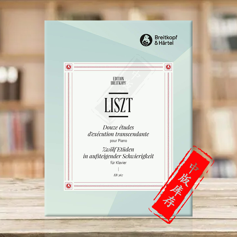 李斯特超技练习曲钢琴独奏