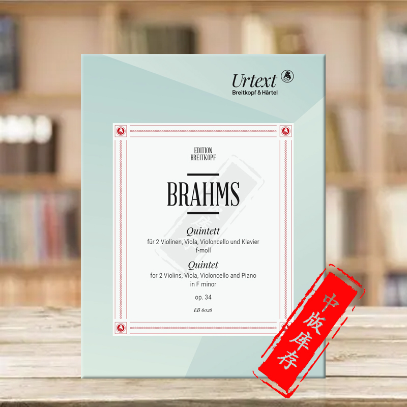 勃拉姆斯五重奏总分谱