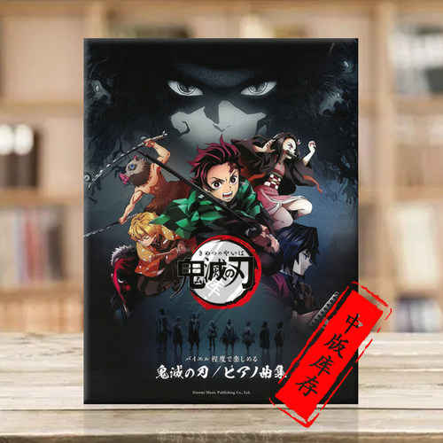 恶魔杀手适合拜尔水平学习者钢琴