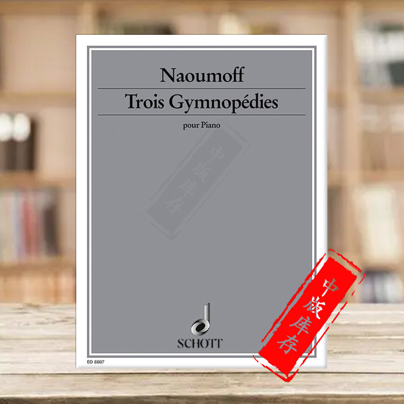 钢琴独奏 德国朔特原版进口乐谱书 naoumoff emile three gymnopedies