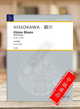 细川俊夫 花开 圆号 单曲8页 德国朔特原版乐谱书 Toshio Hosokawa Little Flower horn SJ1206