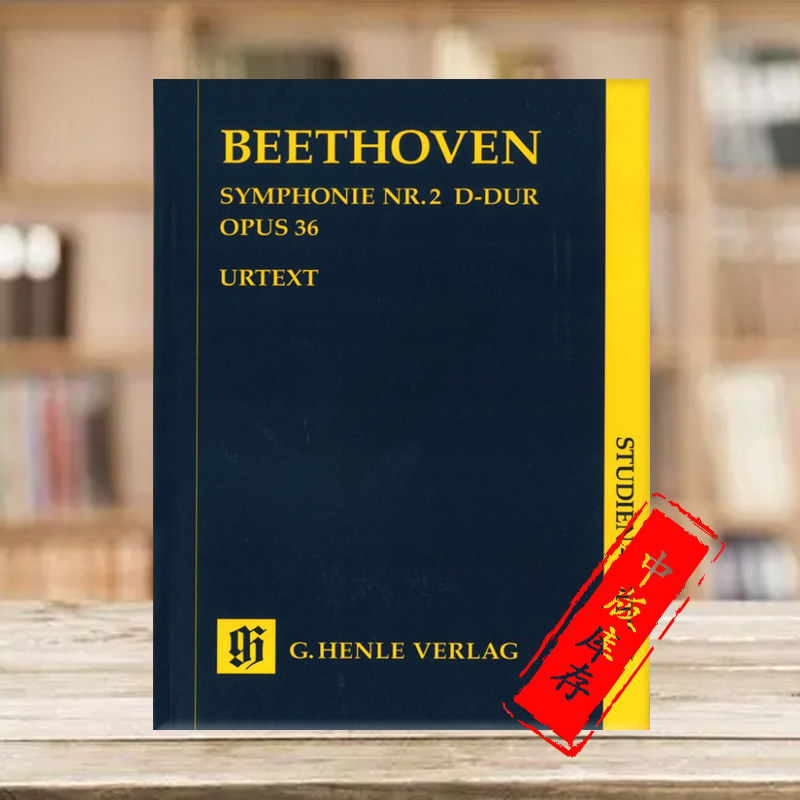 贝多芬 第二交响曲 d大调 op6 研习小总谱 非演奏用谱 亨乐原版乐谱书