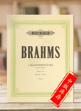 勃拉姆斯四首钢琴作品Op119 带指法 含三首狂想曲 彼得斯原版乐谱书 Brahms 4 Pieces (3 Intermezzi Rhapsody) Piano EP8946