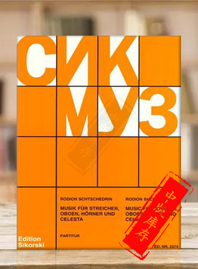 谢德林 为弦乐双簧管圆号和钢片琴而作的音乐 总谱 思考斯基乐谱Shchedrin Music for Strings Oboes Horns Celesta Score SIK2374