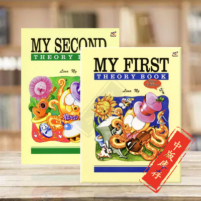 我的第一本和第二本乐理书