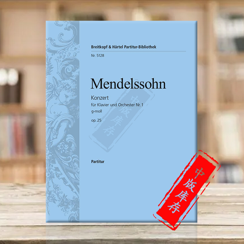 门德尔松钢琴协奏曲G小调总谱