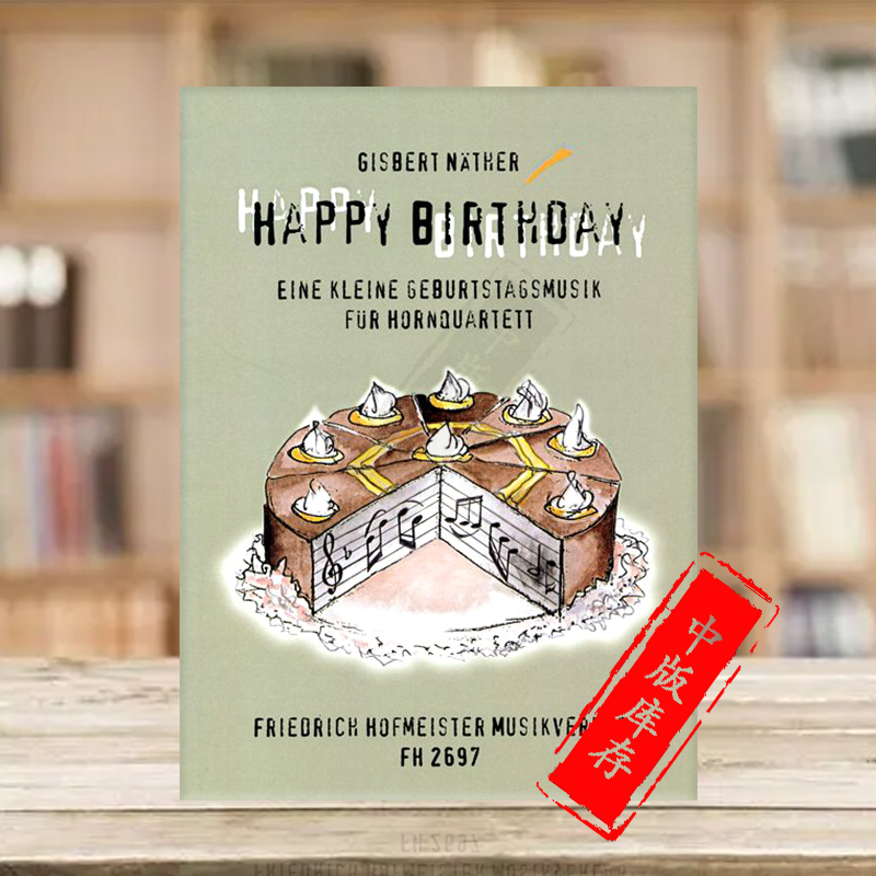 内瑟 生日快乐 四支圆号 总分谱 德国霍夫曼斯特原版乐谱书 nather