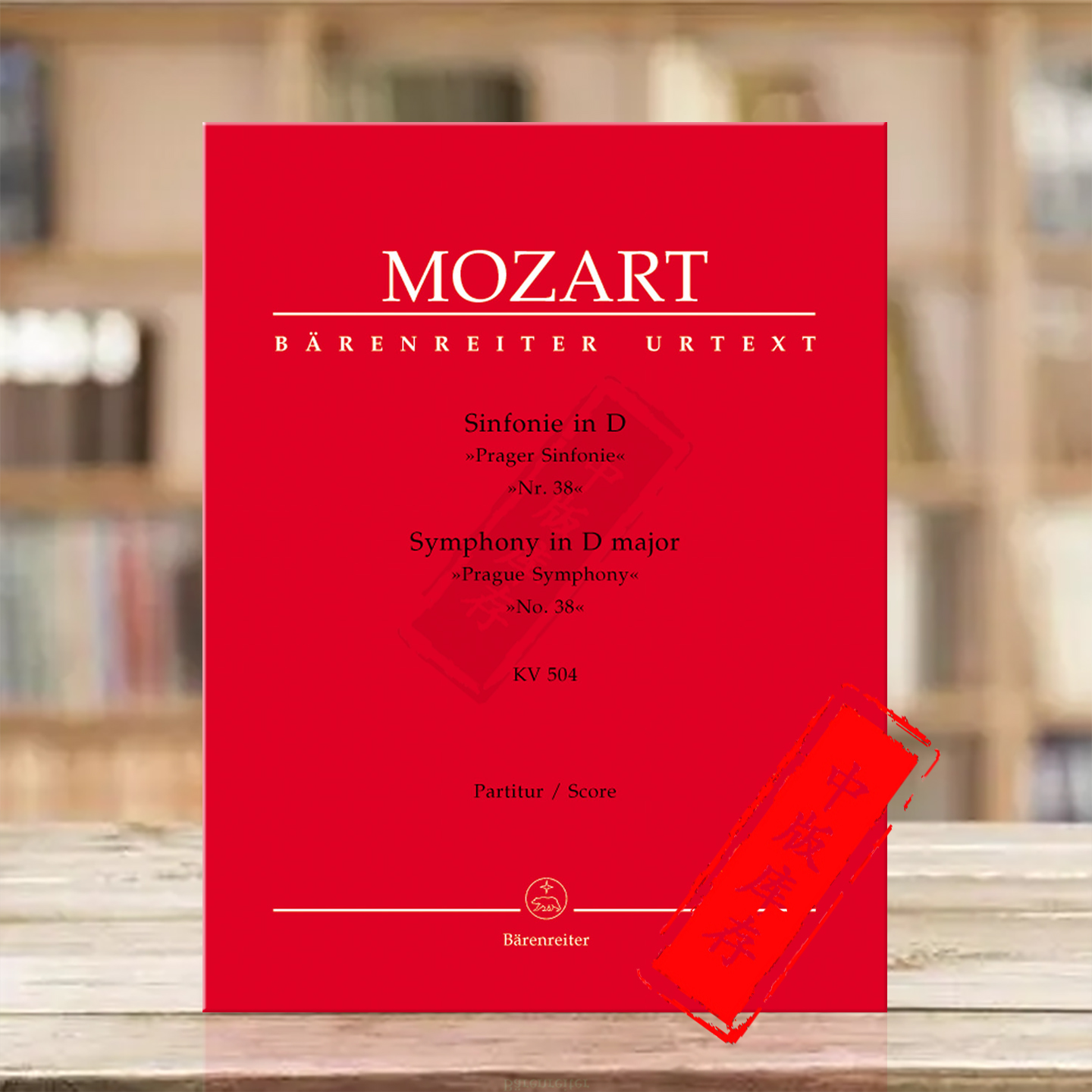 莫扎特第38交响曲D大调K504
