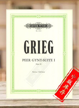 格里格 培尔金特 第一组曲op46 指挥总谱 彼得斯原版进口乐谱书 Grieg Peer Gynt Suite No 1 Score EP2433