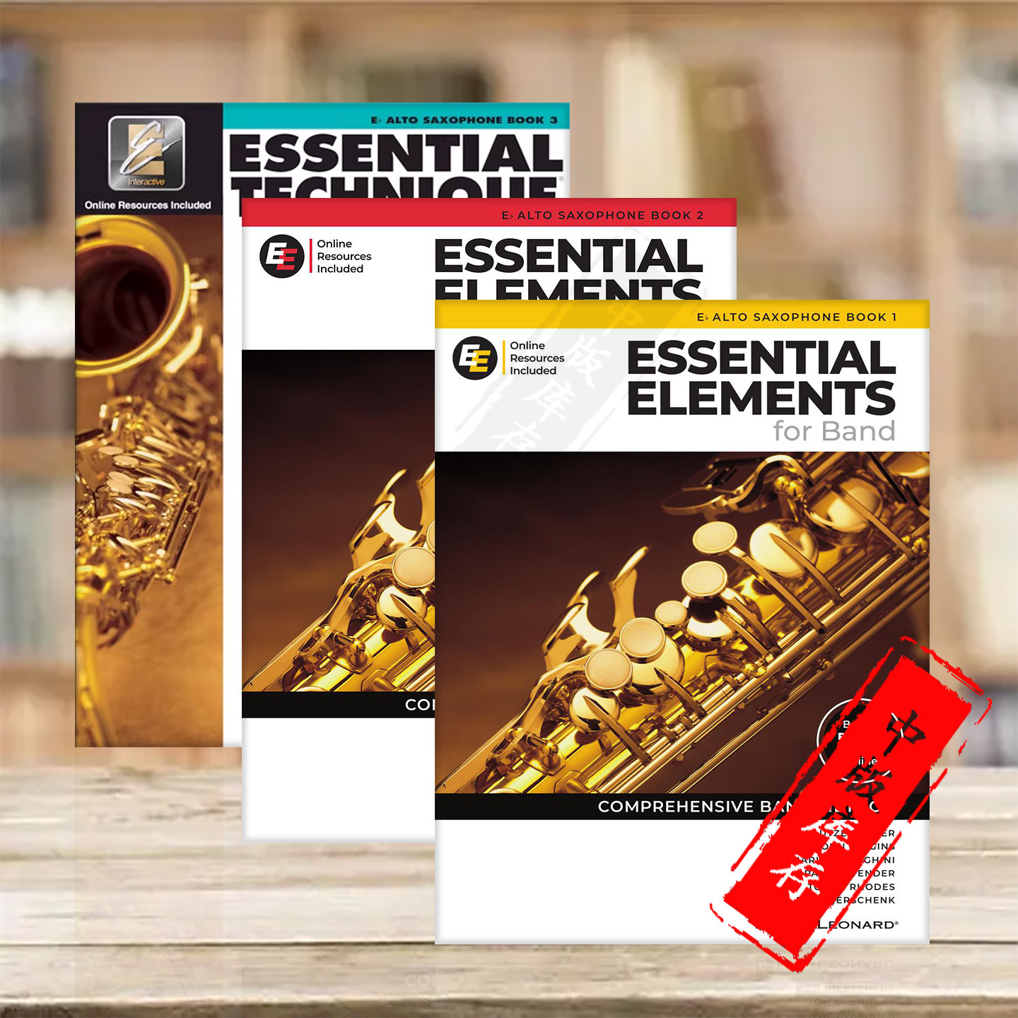 管乐的基本要素 降E调中音萨克斯教材 附在线音乐 全套共三册 海伦德乐谱书 EssentialTechnique Eb Alto Saxophone Vol1-3